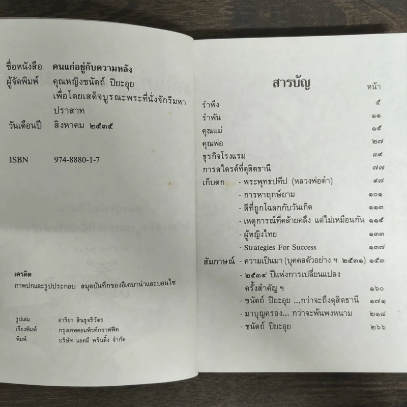 คนแก่อยู่กับความหลัง - คุณหญิงชนัตถ์ ปิยะอุย รูปที่ 6