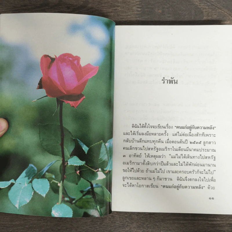 คนแก่อยู่กับความหลัง - คุณหญิงชนัตถ์ ปิยะอุย รูปที่ 7