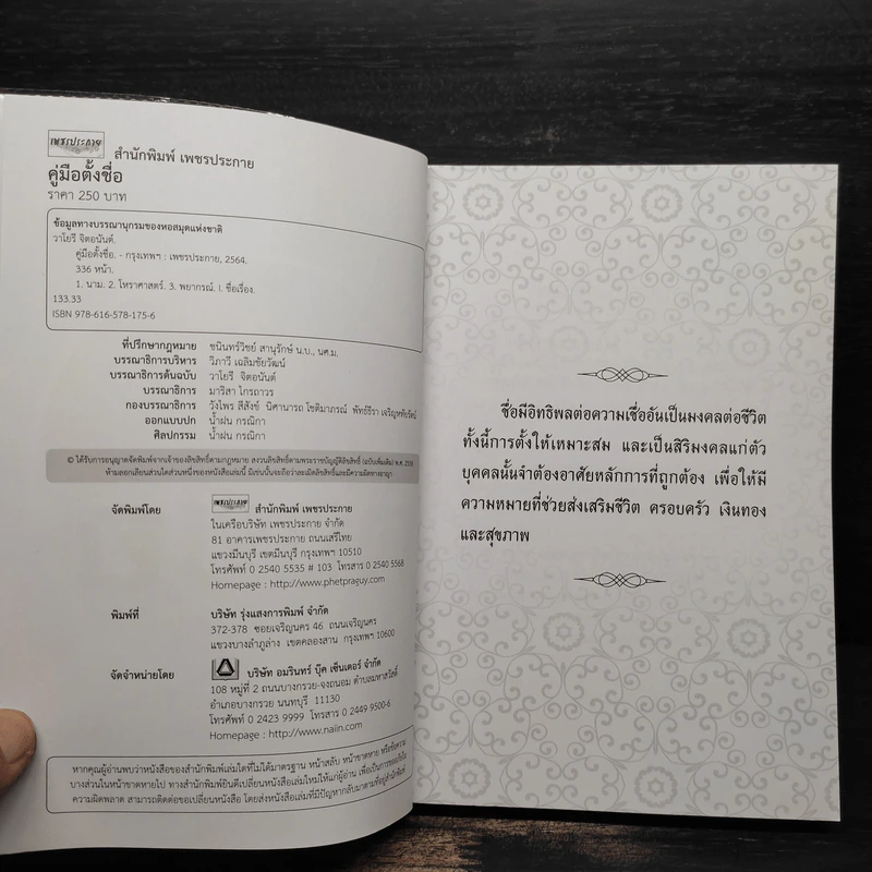คู่มือตั้งชื่อ - วาโยรี จิตอนันท์ รูปที่ 6