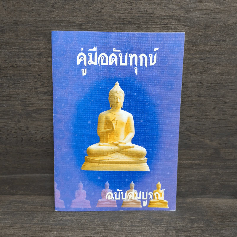 คู่มือดับทุกข์ ฉบับสมบูรณ์ รูปที่ 1