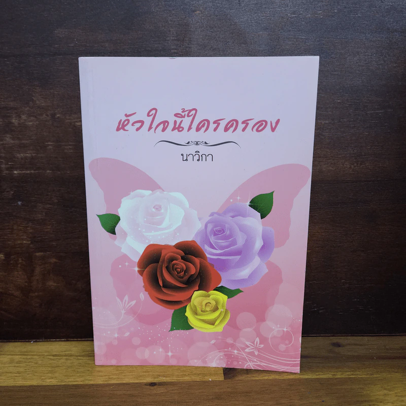หัวใจนี้ใครครอง - นาวิกา รูปที่ 1