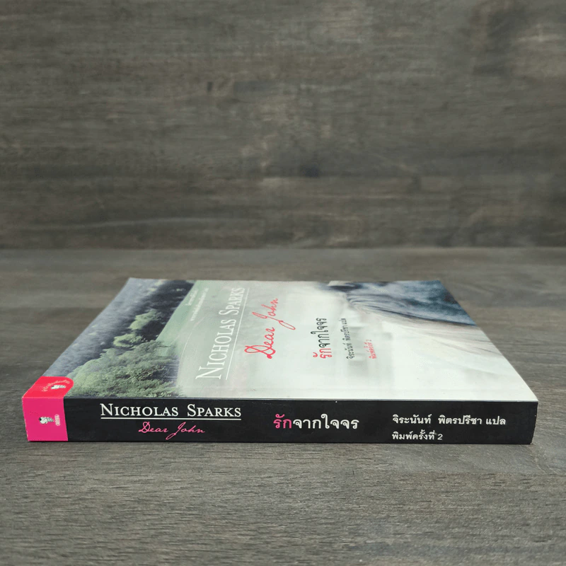 รักจากใจจร Dear John - Nicholas Sparks รูปที่ 2