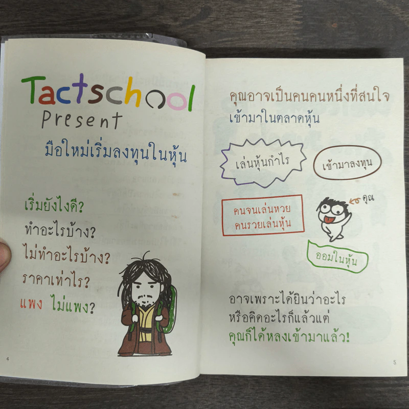 มือใหม่เริ่มลงทุนในหุ้น - TactSchool รูปที่ 7