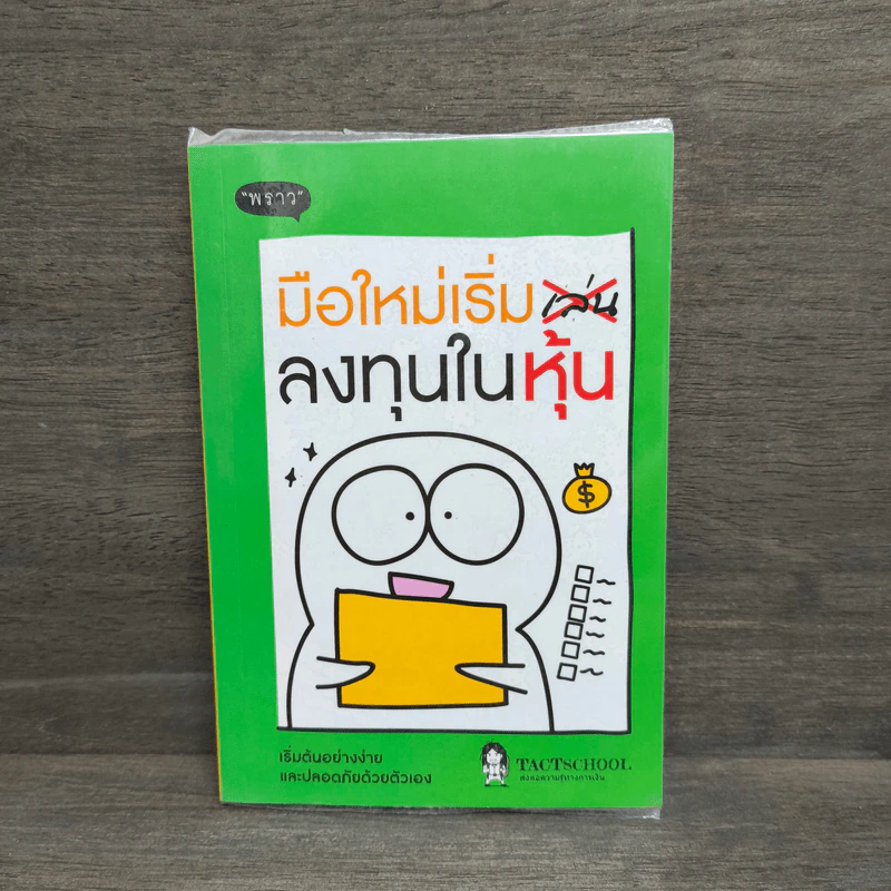 มือใหม่เริ่มลงทุนในหุ้น - TactSchool รูปที่ 1