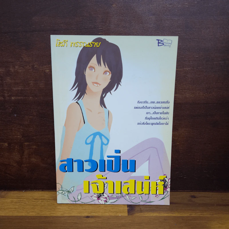 สาวเปิ่นเจ้าเสน่ห์ - โสภี พรรณราย รูปที่ 1