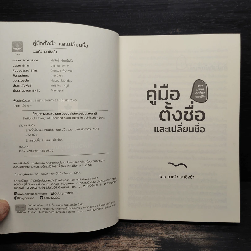 คู่มือตั้งชื่อและเปลี่ยนชื่อ - อ.แก้ว เสาชิงช้า รูปที่ 6