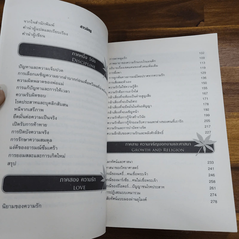 บทเรียนชีวิตที่จิตแพทย์อยากบอกให้โลกรู้ - เอ็ม สก็อต เปค รูปที่ 7