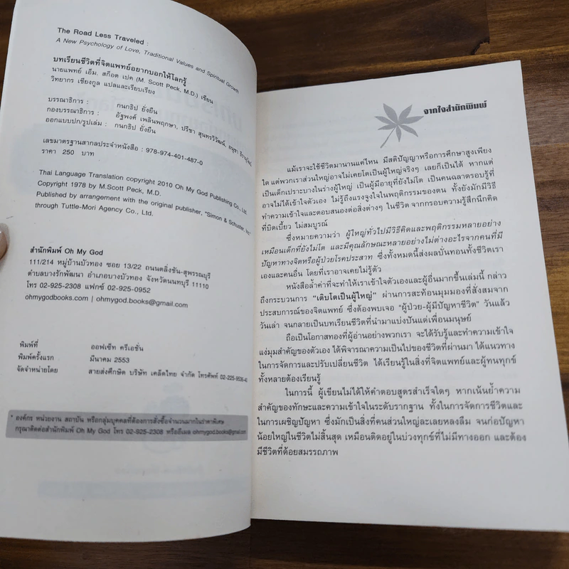 บทเรียนชีวิตที่จิตแพทย์อยากบอกให้โลกรู้ - เอ็ม สก็อต เปค รูปที่ 6