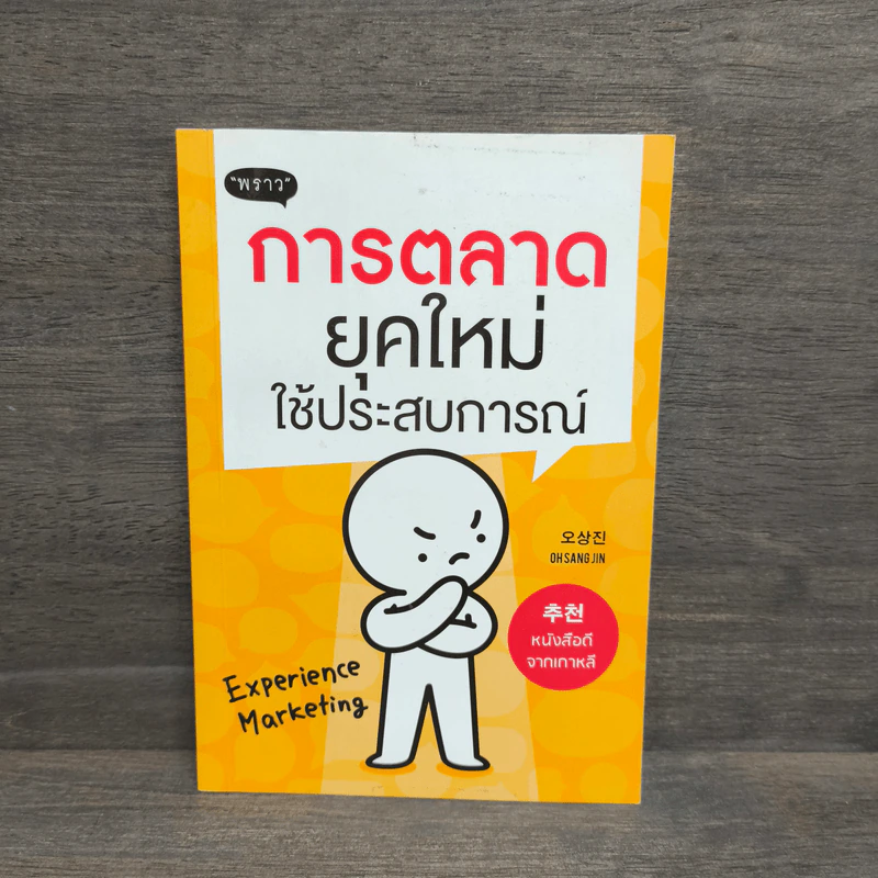 การตลาดยุคใหม่ใช้ประสบการณ์ - โอซังจิน รูปที่ 1