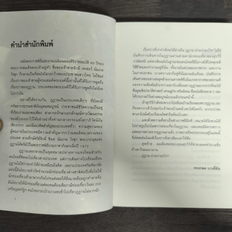 ภูฏานอ่านว่าอะไร - สุรวีร์ วาณิชเสนี รูปที่ 6