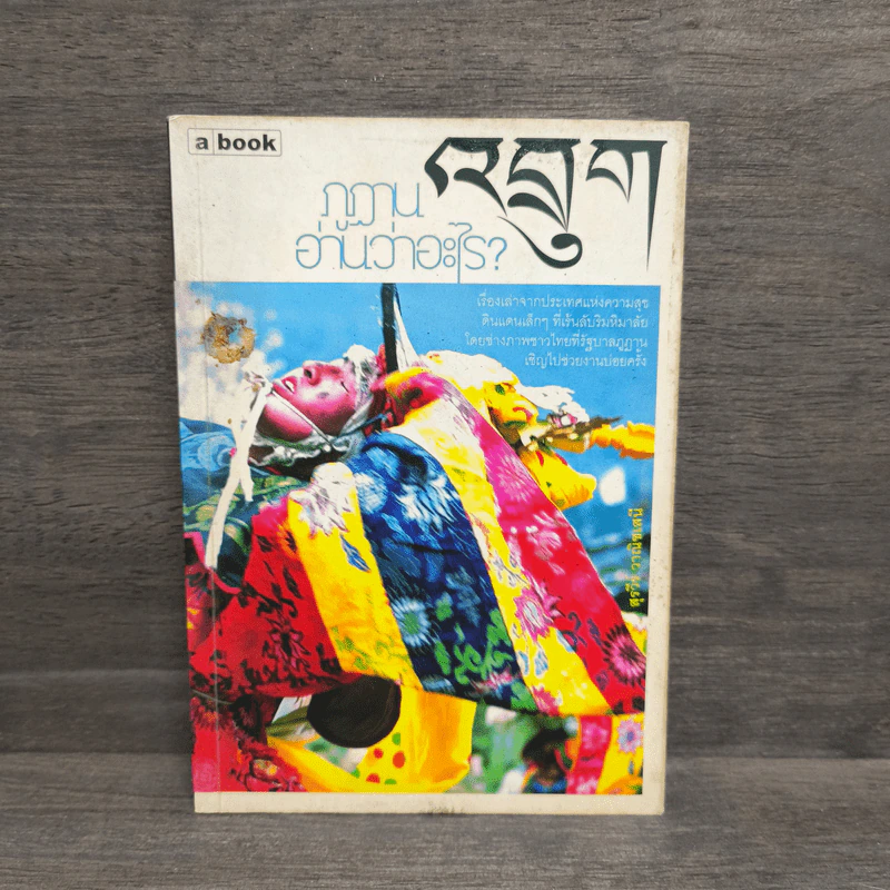 ภูฏานอ่านว่าอะไร - สุรวีร์ วาณิชเสนี รูปที่ 1