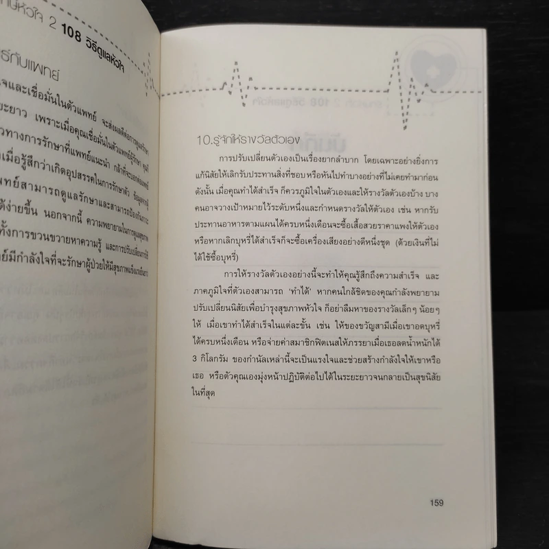 รักษ์หัวใจ 2 : 108 วิธีดูแลหัวใจ รูปที่ 8