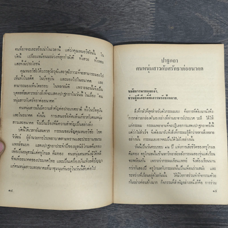 คนหนุ่มสาว กับศรัทธาต่ออนาคต - นพ.วิชัย โชควิวัฒน์ รูปที่ 8