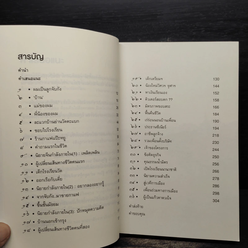 ไอ้เพ้ง จากลูกจับกัง สู่รัฐมนตรี - พงษ์ศักดิ์ รักตพงศ์ไพศาล รูปที่ 7