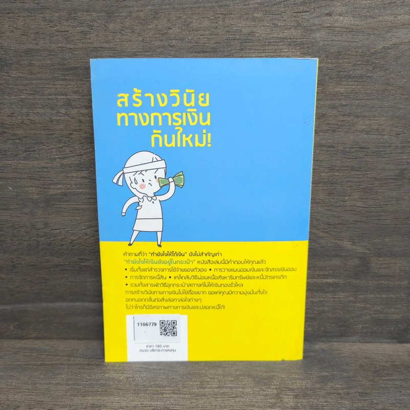 สร้างวินัยทางการเงินกันใหม่ - เนตรทราย ราชรักษ์ รูปที่ 5