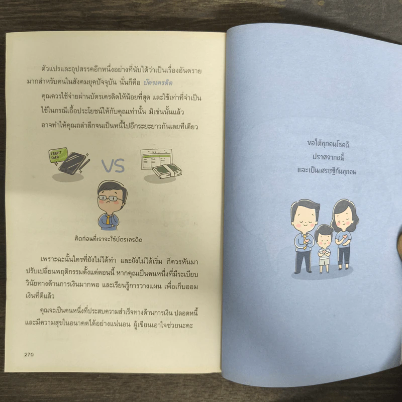 สร้างวินัยทางการเงินกันใหม่ - เนตรทราย ราชรักษ์ รูปที่ 9