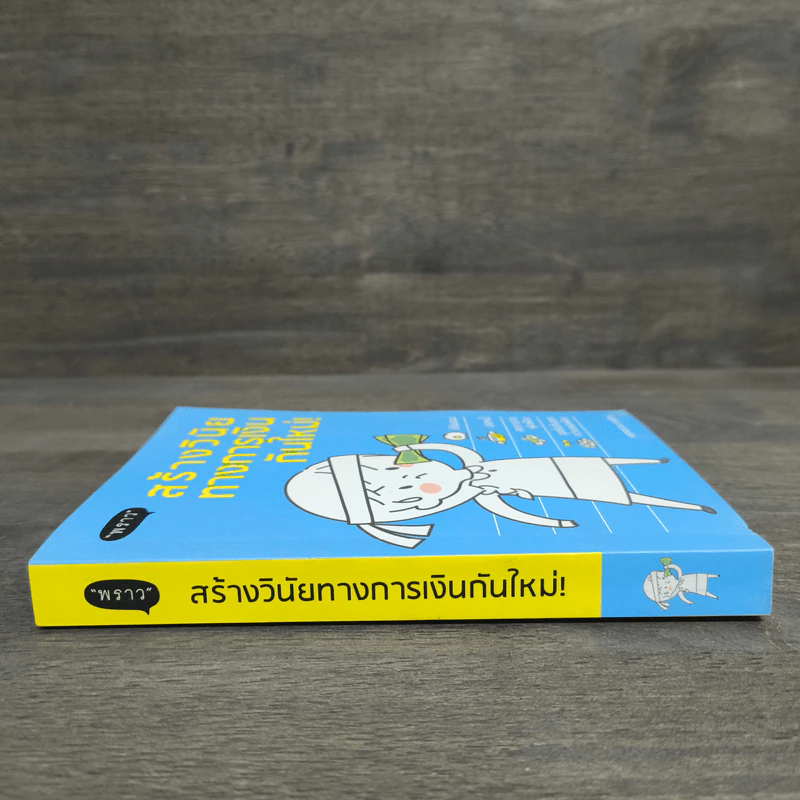 สร้างวินัยทางการเงินกันใหม่ - เนตรทราย ราชรักษ์ รูปที่ 2