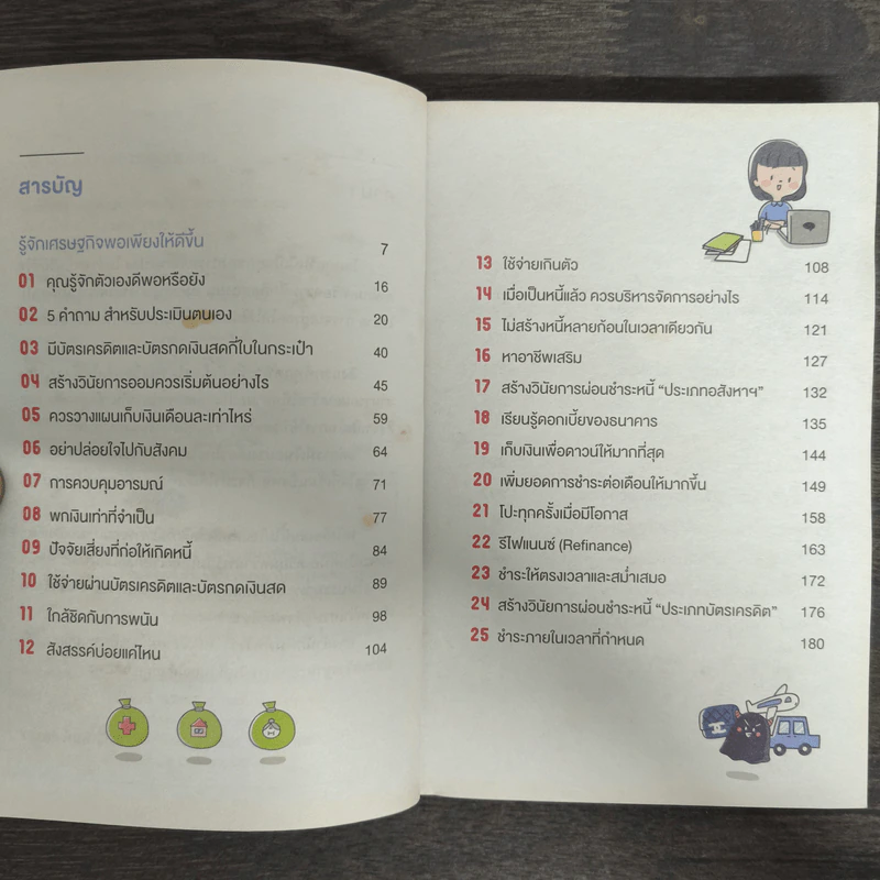 สร้างวินัยทางการเงินกันใหม่ - เนตรทราย ราชรักษ์ รูปที่ 7