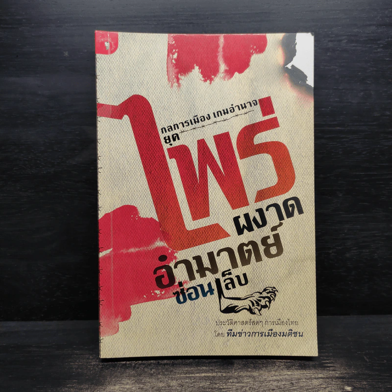 กลการเมือง เกมอำนาจยุคไพร่ผงาด อำมาตย์ซ่อนเล็บ รูปที่ 1
