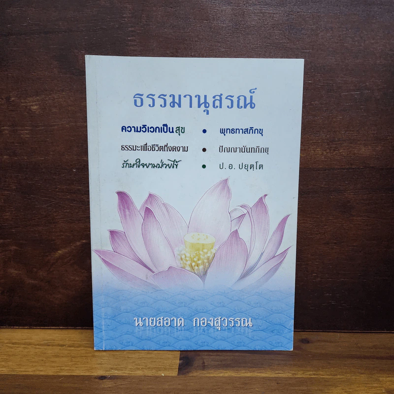 ธรรมานุสรณ์ - นายสอาด กองสุวรรณ รูปที่ 1