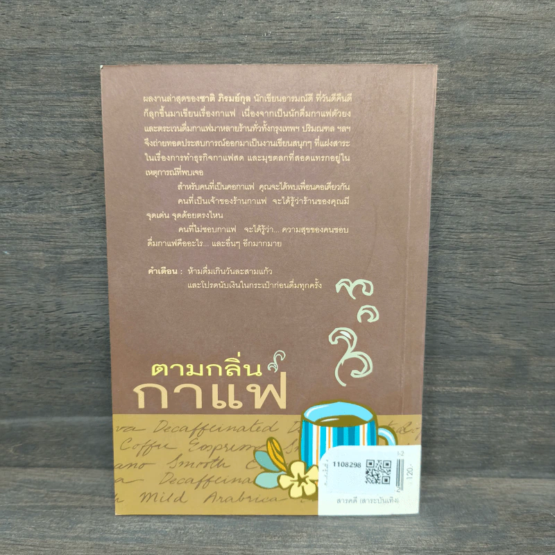 ตามกลิ่นกาแฟ - ชาติ ภิรมย์กุล รูปที่ 5