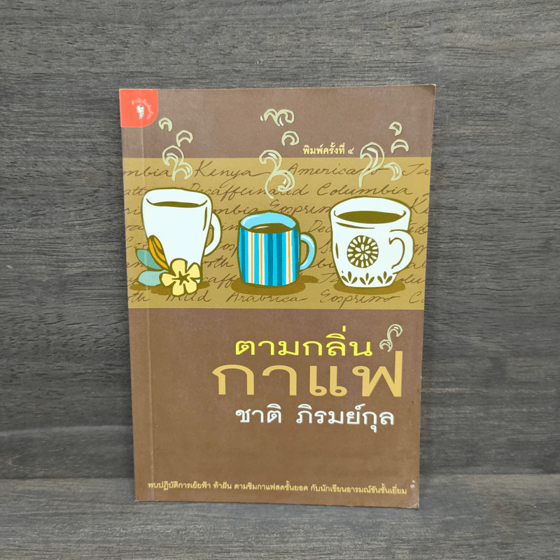 ตามกลิ่นกาแฟ - ชาติ ภิรมย์กุล รูปที่ 1