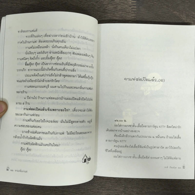 ตามกลิ่นกาแฟ - ชาติ ภิรมย์กุล รูปที่ 8