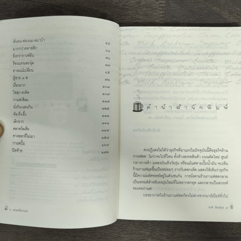 ตามกลิ่นกาแฟ - ชาติ ภิรมย์กุล รูปที่ 7