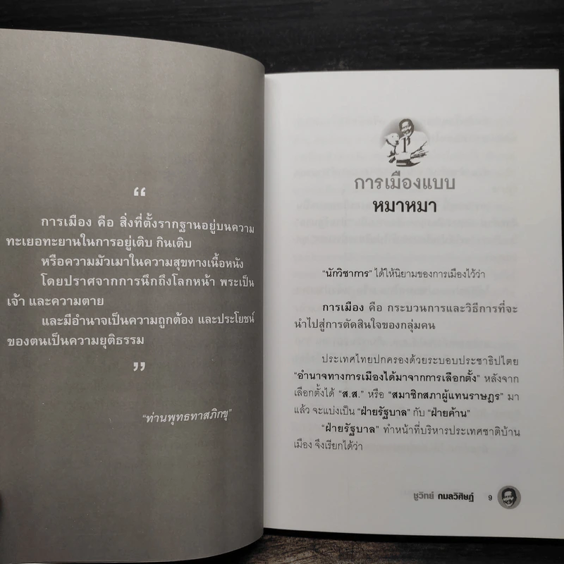 การเมืองแบบหมาๆ - ชูวิทย์ กลมวิศิษฏ์ รูปที่ 8