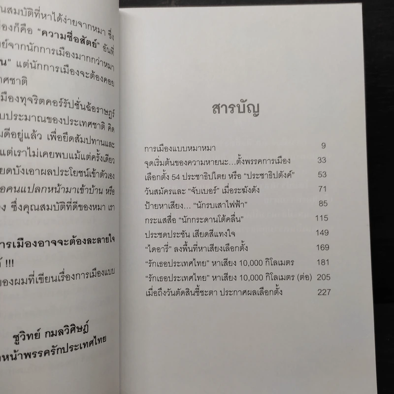 การเมืองแบบหมาๆ - ชูวิทย์ กลมวิศิษฏ์ รูปที่ 7