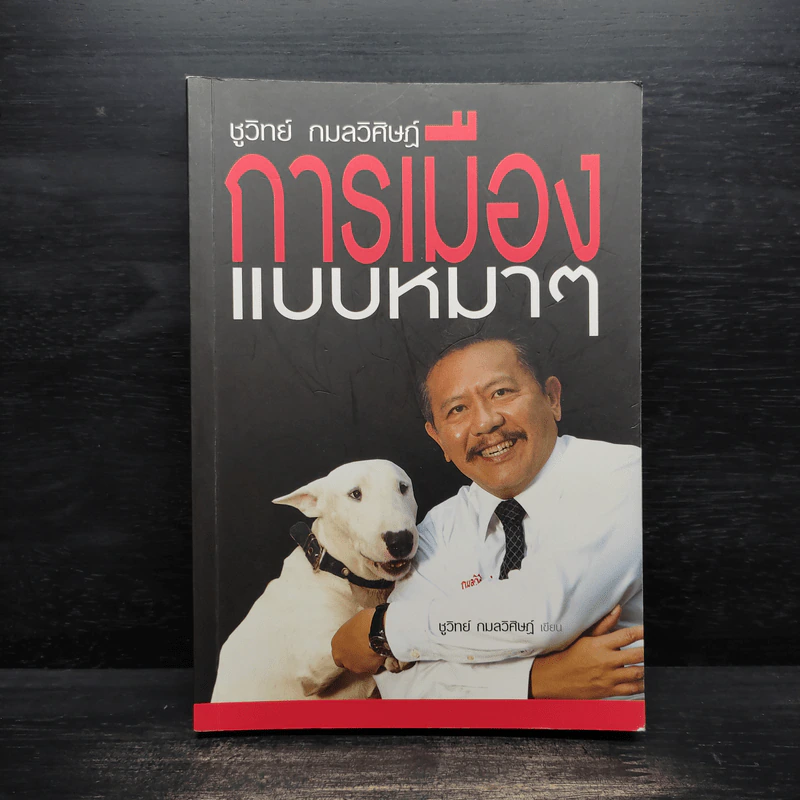 การเมืองแบบหมาๆ - ชูวิทย์ กลมวิศิษฏ์ รูปที่ 1