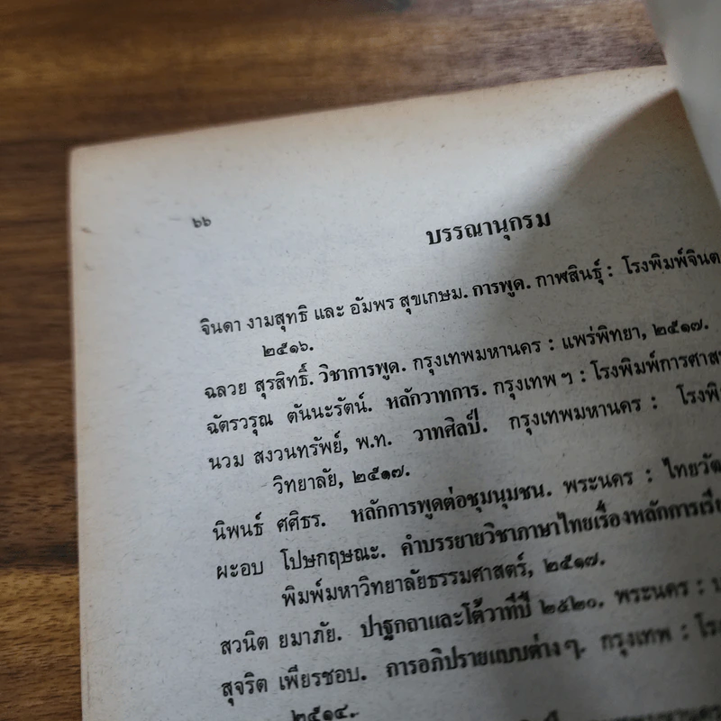 การพูดต่อหน้าชุมนุมชน ภาษาไทย ท062 ม.ปลาย รูปที่ 9