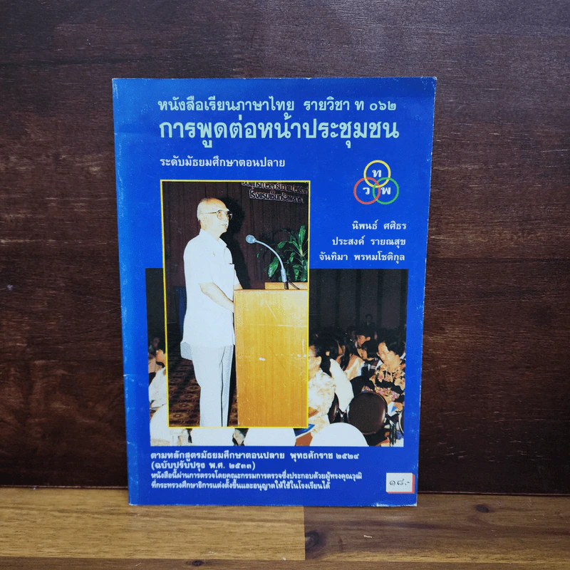 การพูดต่อหน้าชุมนุมชน ภาษาไทย ท062 ม.ปลาย รูปที่ 1