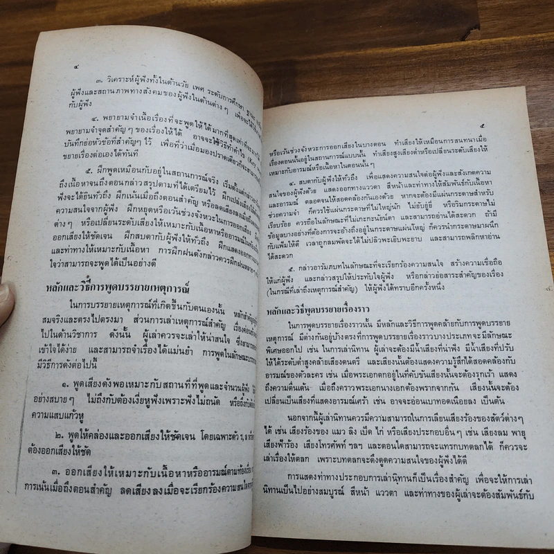 การพูดต่อหน้าชุมนุมชน ภาษาไทย ท062 ม.ปลาย รูปที่ 6