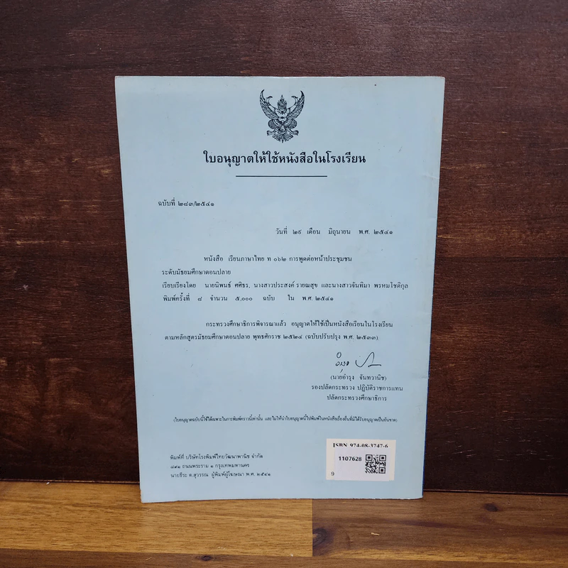 การพูดต่อหน้าชุมนุมชน ภาษาไทย ท062 ม.ปลาย รูปที่ 2