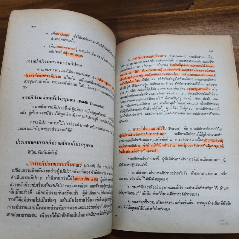การพูดต่อหน้าชุมนุมชน ภาษาไทย ท062 ม.ปลาย รูปที่ 7