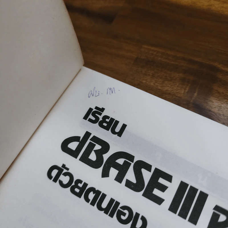 เรียน dBase III Plus ด้วยตนเอง - พ.ต.ประพัฒน์ อุทโยภาศ รูปที่ 6