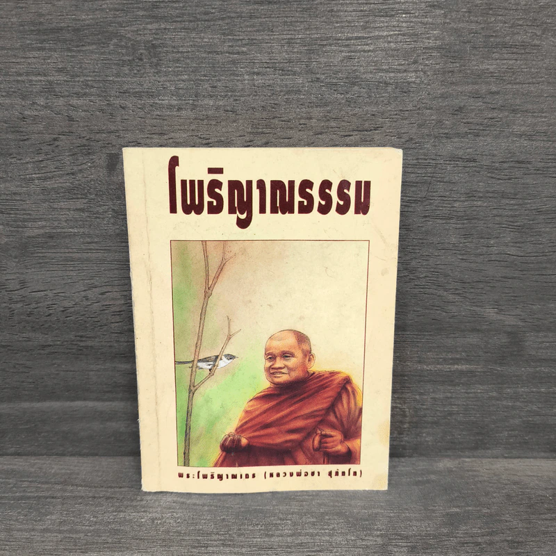 โพธิญาณธรรม - พระโพธิญาณเถร (หลวงพ่อชา สุภัทโท) รูปที่ 1