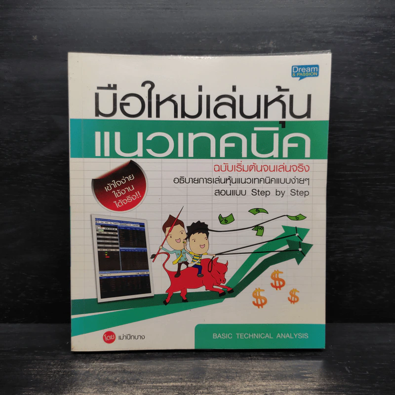 มือใหม่เล่นหุ้นแนวเทคนิค - เม่าปีกบาง รูปที่ 1