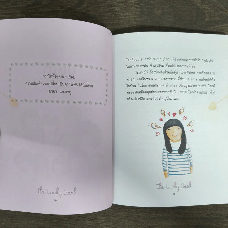 หนังสือนำโชค The Lucky Book อยากเป็นคนโชคดีต้องอ่านเล่มนี้ รูปที่ 7
