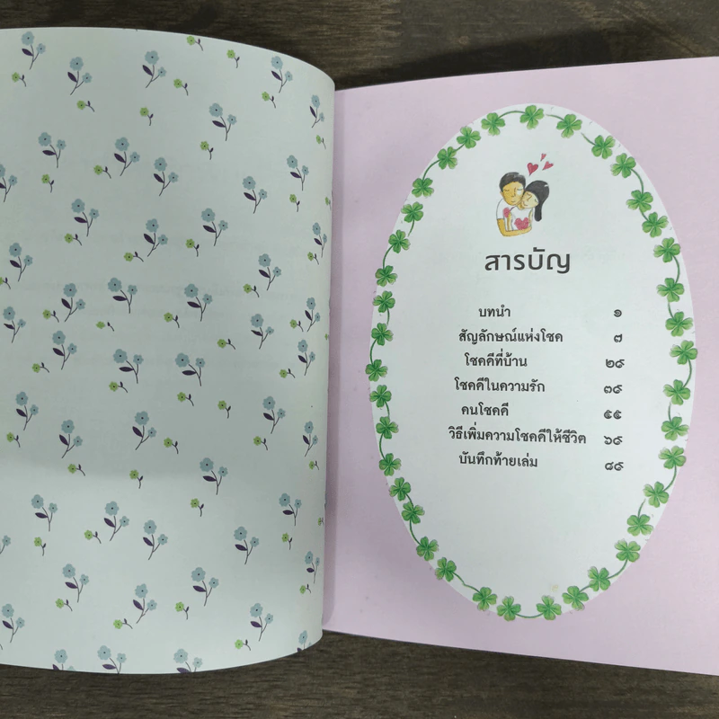 หนังสือนำโชค The Lucky Book อยากเป็นคนโชคดีต้องอ่านเล่มนี้ รูปที่ 6