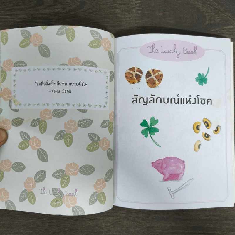 หนังสือนำโชค The Lucky Book อยากเป็นคนโชคดีต้องอ่านเล่มนี้ รูปที่ 8