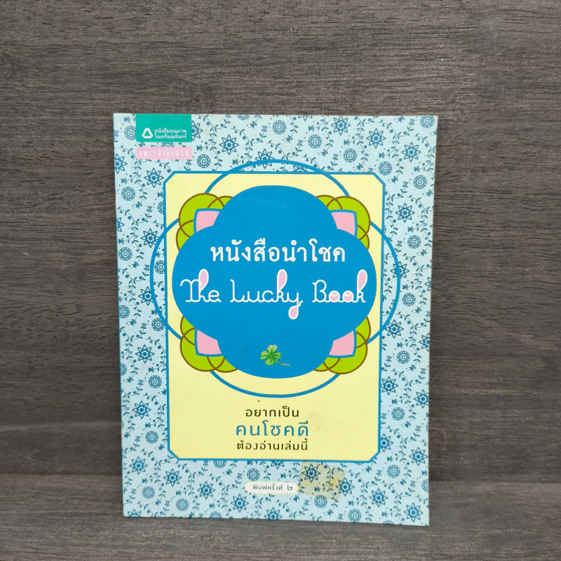 หนังสือนำโชค The Lucky Book อยากเป็นคนโชคดีต้องอ่านเล่มนี้ รูปที่ 1