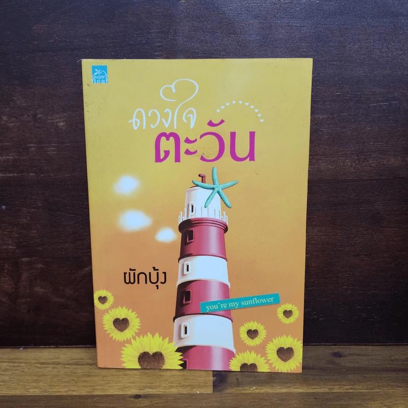 ดวงใจตะวัน - ผักบุ้ง รูปที่ 1