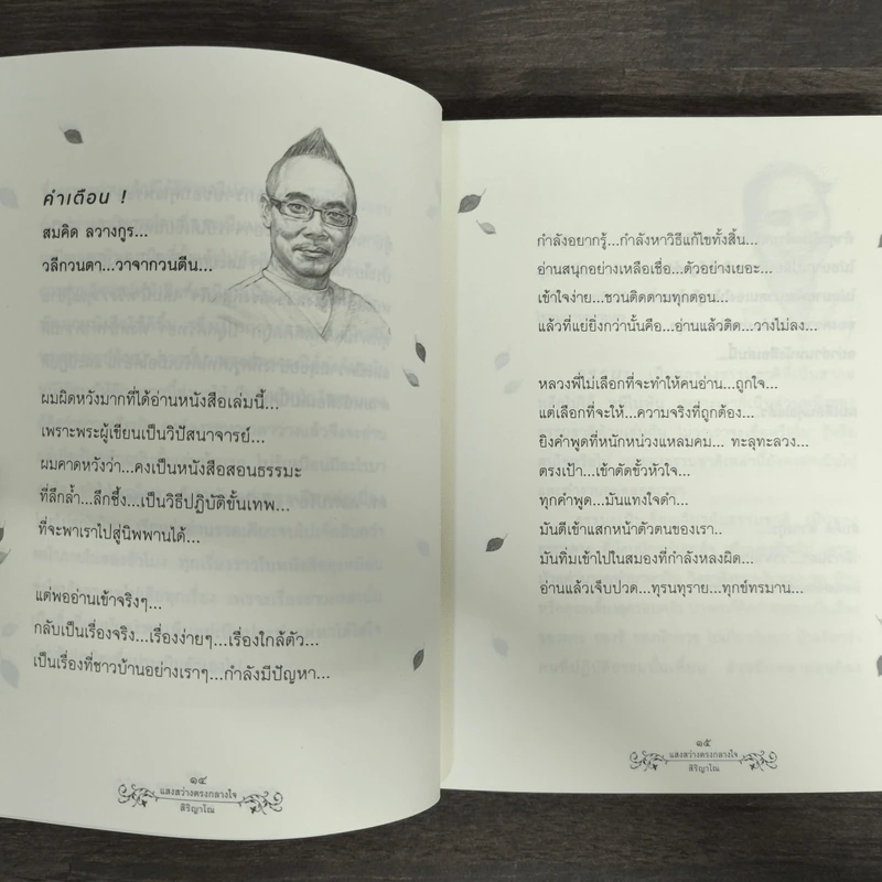 แสงสว่างกลางใจ - พระเอกชัย สิริญาโณ รูปที่ 8