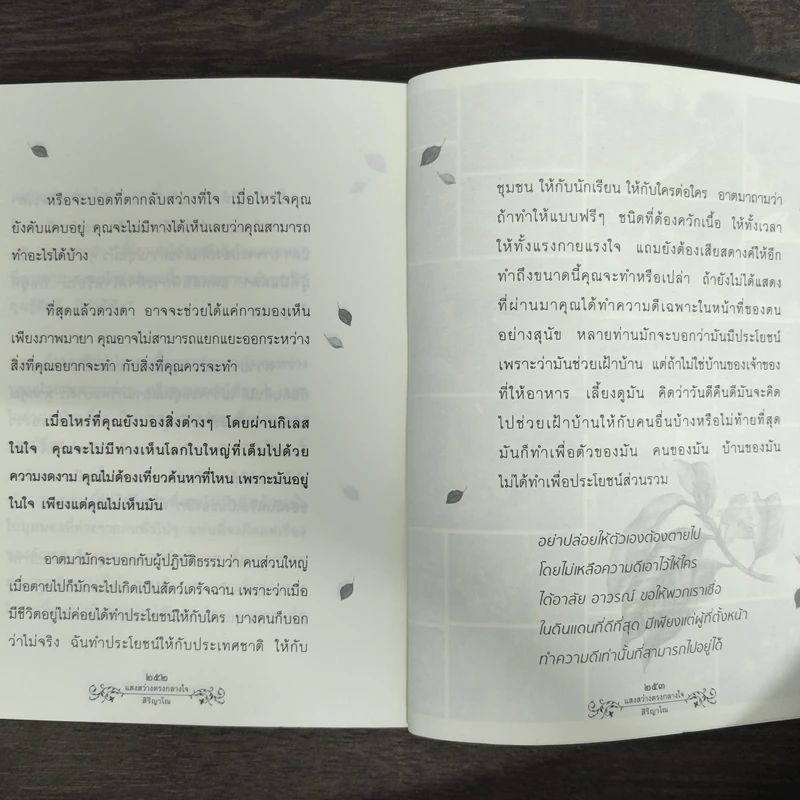 แสงสว่างกลางใจ - พระเอกชัย สิริญาโณ รูปที่ 9
