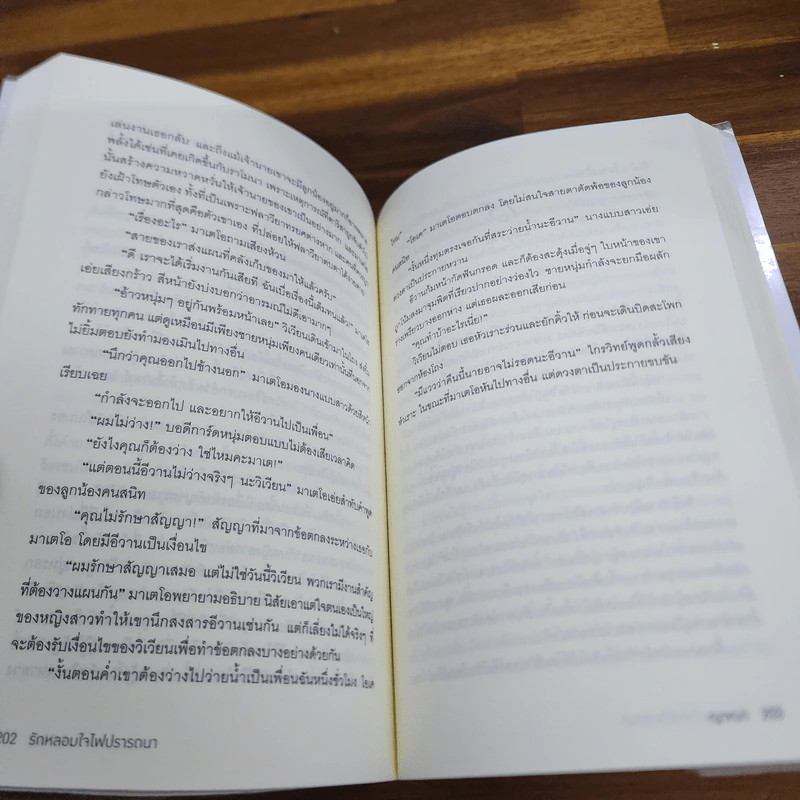 รักหลอมใจไฟปรารถนา - ญาณา รูปที่ 8