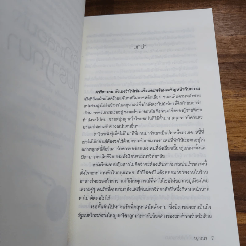 รักหลอมใจไฟปรารถนา - ญาณา รูปที่ 7