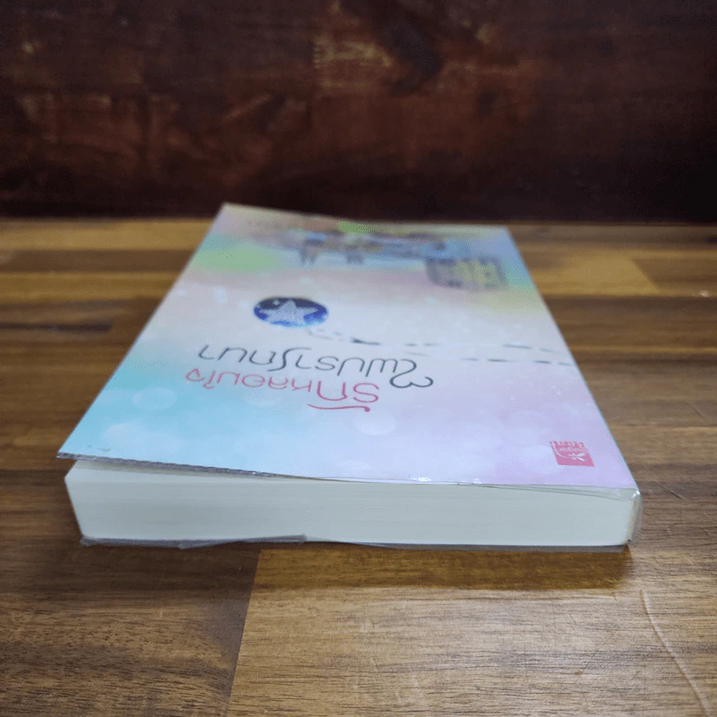 รักหลอมใจไฟปรารถนา - ญาณา รูปที่ 5