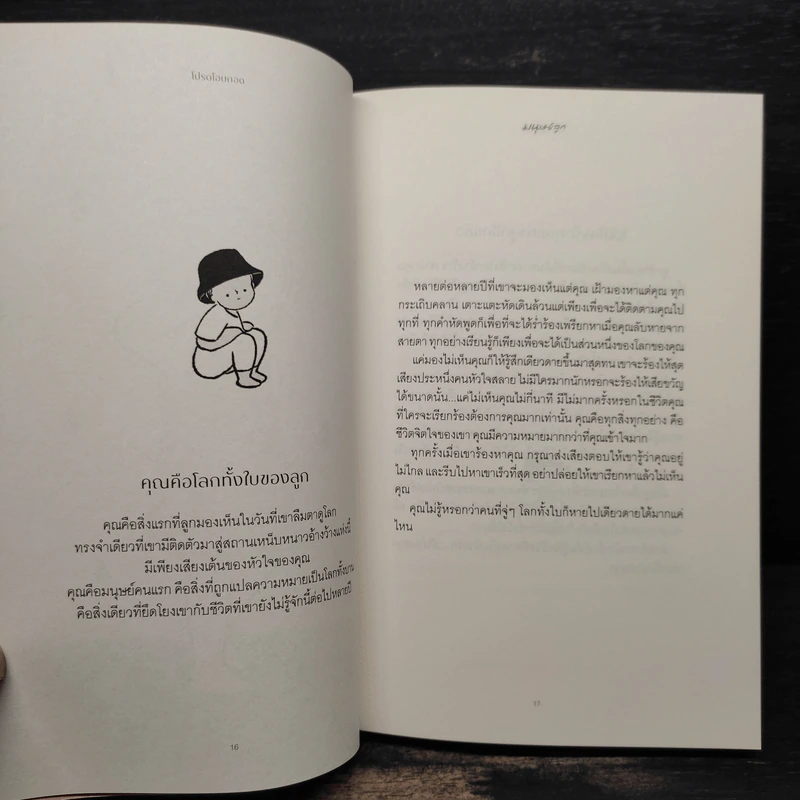 โปรดโอบกอดมนุษย์ลูก - วีรพร นิติประภา รูปที่ 7